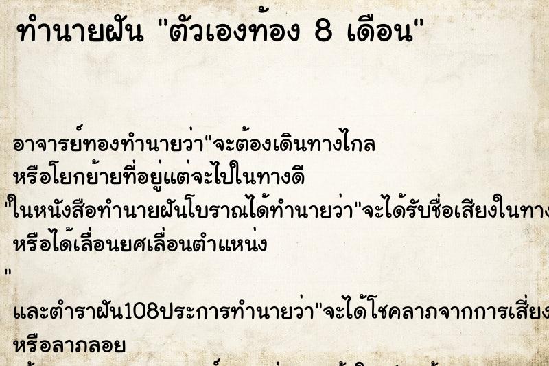 ทำนายฝัน ตัวเองท้อง 8 เดือน ทำนายฝัน ตัวเองท้อง 8 เดือน